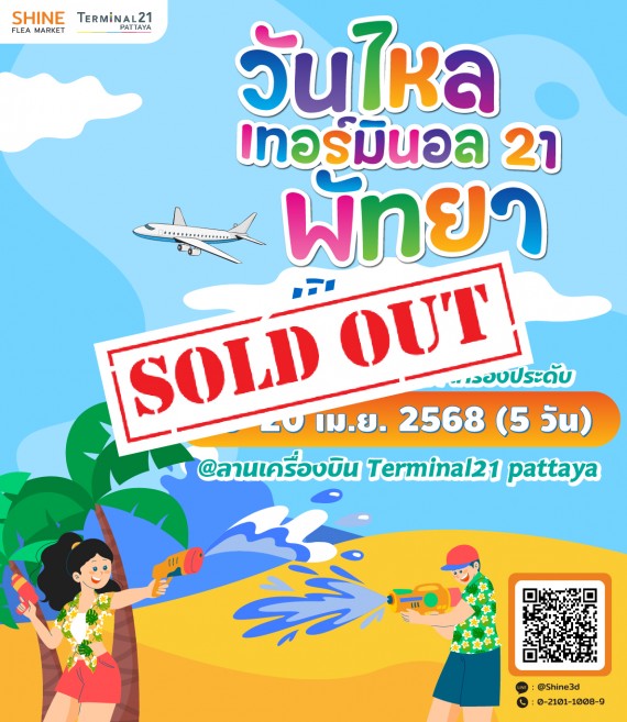 วันไหลเทอร์มินอล21 พัทยา 68